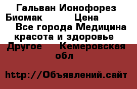 Гальван-Ионофорез Биомак gv-08 › Цена ­ 10 000 - Все города Медицина, красота и здоровье » Другое   . Кемеровская обл.